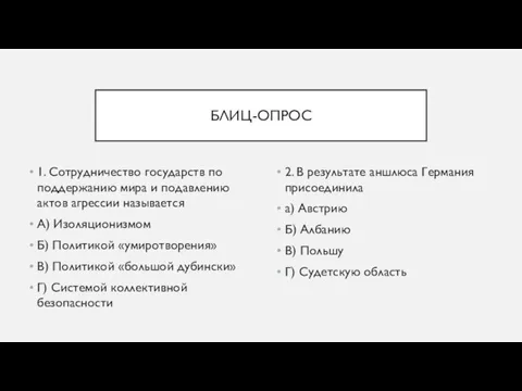 БЛИЦ-ОПРОС 1. Сотрудничество государств по поддержанию мира и подавлению актов агрессии называется