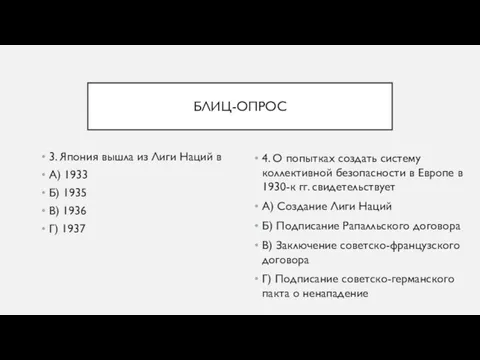 БЛИЦ-ОПРОС 3. Япония вышла из Лиги Наций в А) 1933 Б) 1935