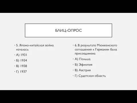 БЛИЦ-ОПРОС 5. Японо-китайская война началась А) 1931 Б) 1934 В) 1938 Г)