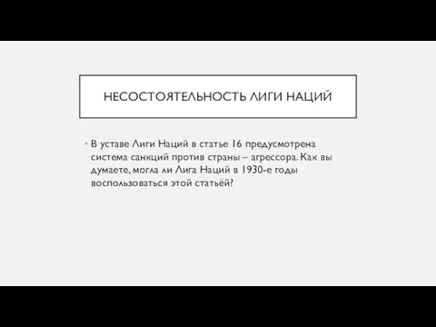 НЕСОСТОЯТЕЛЬНОСТЬ ЛИГИ НАЦИЙ В уставе Лиги Наций в статье 16 предусмотрена система