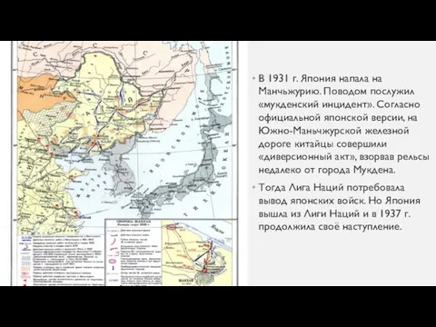 В 1931 г. Япония напала на Манчьжурию. Поводом послужил «мукденский инцидент». Согласно