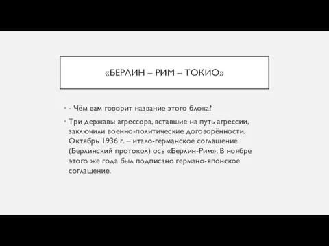 «БЕРЛИН – РИМ – ТОКИО» - Чём вам говорит название этого блока?