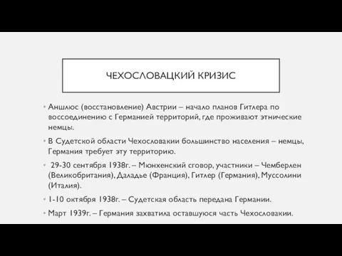 ЧЕХОСЛОВАЦКИЙ КРИЗИС Аншлюс (восстановление) Австрии – начало планов Гитлера по воссоединению с