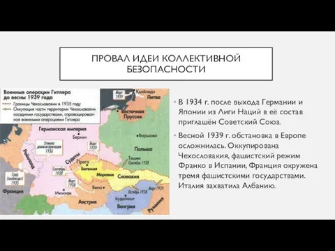 ПРОВАЛ ИДЕИ КОЛЛЕКТИВНОЙ БЕЗОПАСНОСТИ В 1934 г. после выхода Германии и Японии