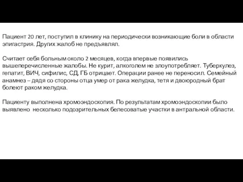 Пациент 20 лет, поступил в клинику на периодически возникающие боли в области