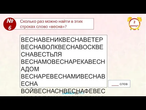 2 минуты Сколько раз можно найти в этих строках слово «весна»? №6