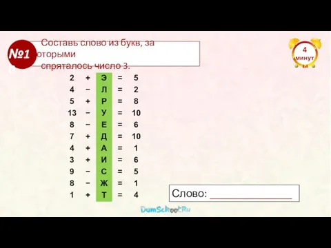 4 минуты Составь слово из букв, за которыми спряталось число 3. №10 Слово: _______________