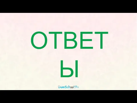 ОТВЕТЫ