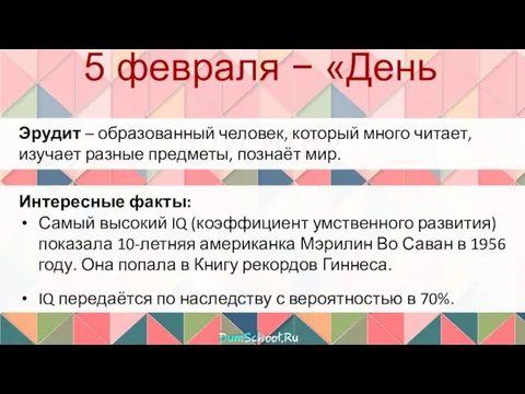 5 февраля − «День эрудита» Эрудит – образованный человек, который много читает,