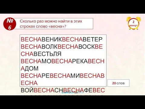 2 минуты Сколько раз можно найти в этих строках слово «весна»? №6