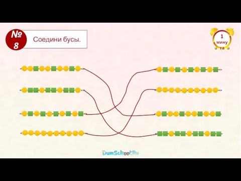 1 минута Соедини бусы. №8