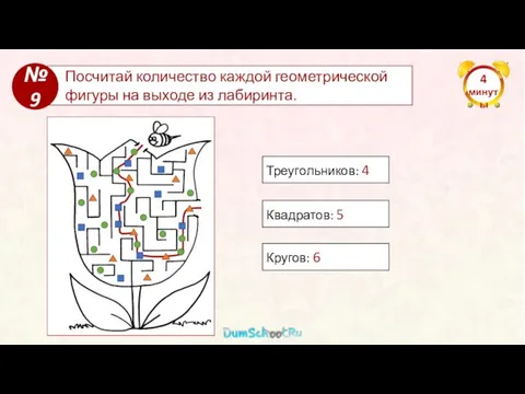 4 минуты Посчитай количество каждой геометрической фигуры на выходе из лабиринта. №9