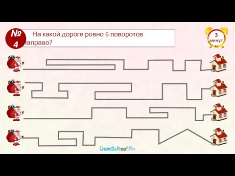 3 минуты На какой дороге ровно 6 поворотов направо? №4