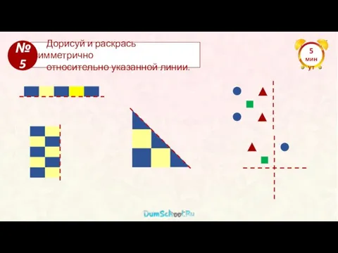 Дорисуй и раскрась симметрично относительно указанной линии. №5 5 минут