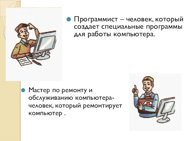 Программист – человек, который создает специальные программы для работы компьютера. Мастер по