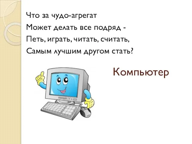 Компьютер Что за чудо-агрегат Может делать все подряд - Петь, играть, читать,