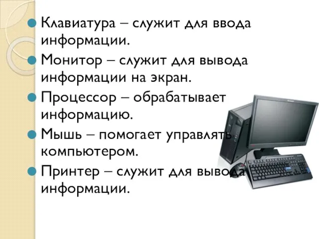 Клавиатура – служит для ввода информации. Монитор – служит для вывода информации