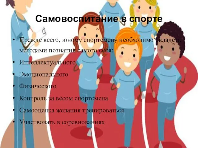 Самовоспитание в спорте Прежде всего, юному спортсмену необходимо овладеть методами познания самого