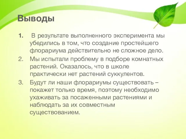 Выводы В результате выполненного эксперимента мы убедились в том, что создание простейшего