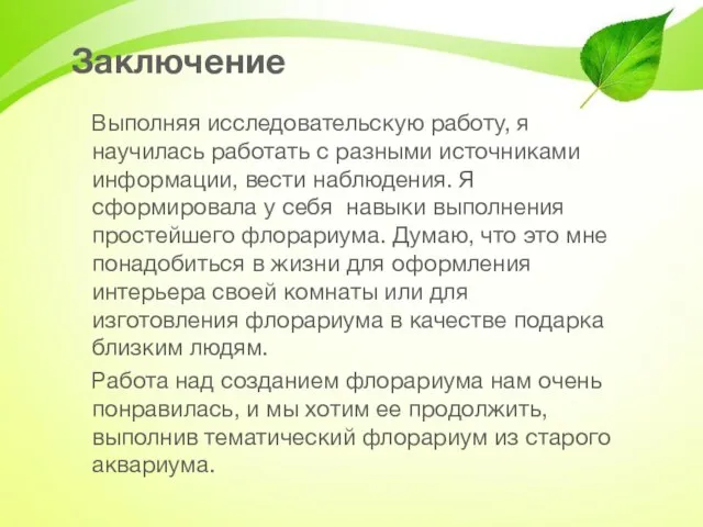 Заключение Выполняя исследовательскую работу, я научилась работать с разными источниками информации, вести