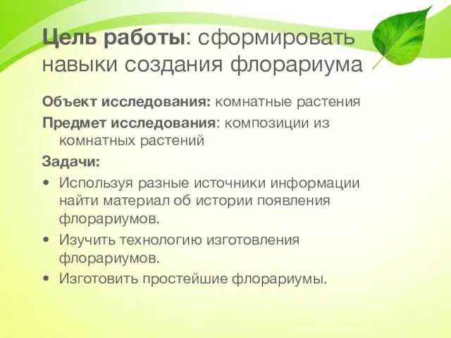 Цель работы: сформировать навыки создания флорариума Объект исследования: комнатные растения Предмет исследования: