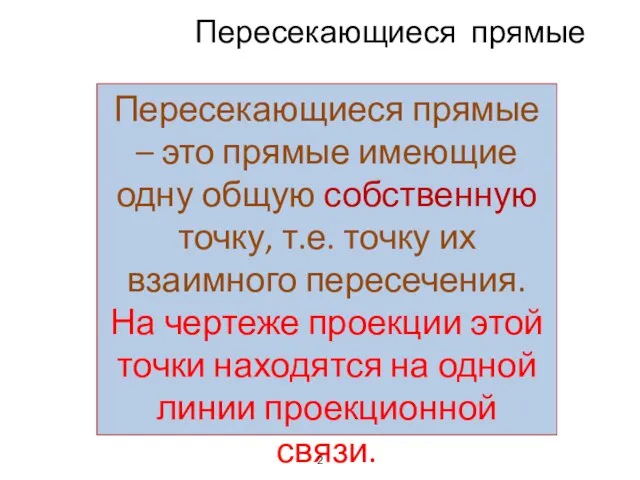 Пересекающиеся прямые Пересекающиеся прямые – это прямые имеющие одну общую собственную точку,