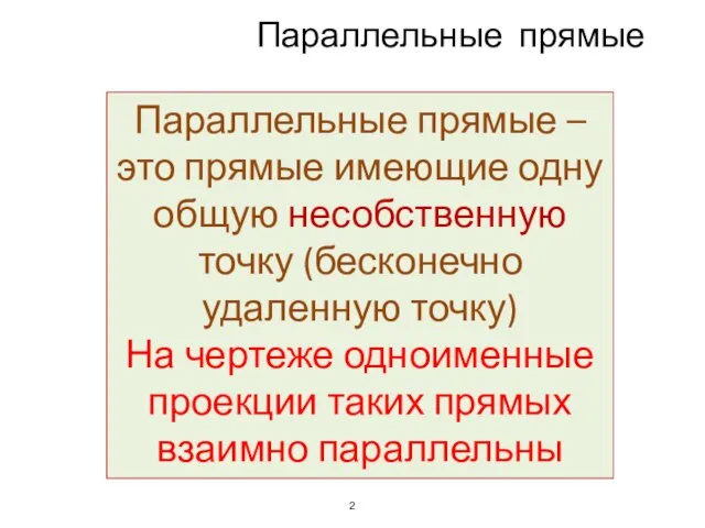 Параллельные прямые Параллельные прямые – это прямые имеющие одну общую несобственную точку