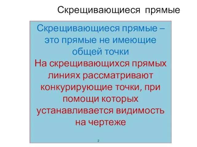 Скрещивающиеся прямые Скрещивающиеся прямые – это прямые не имеющие общей точки На