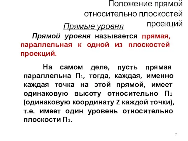 Прямой уровня называется прямая, параллельная к одной из плоскостей проекций. Положение прямой