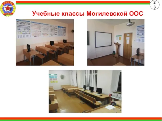 Учебные классы Могилевской ООС