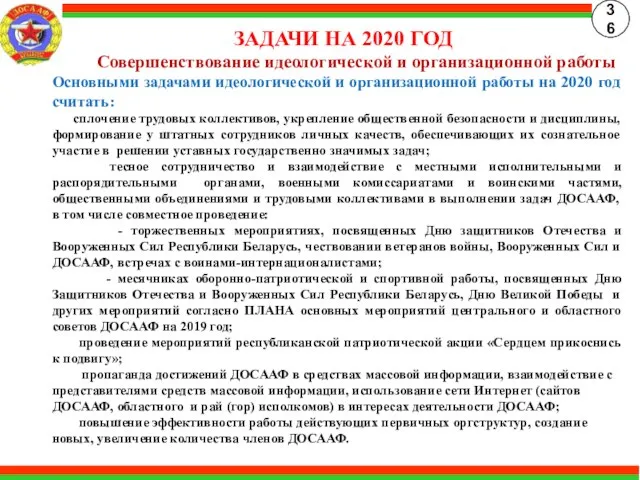 ЗАДАЧИ НА 2020 ГОД Совершенствование идеологической и организационной работы Основными задачами идеологической