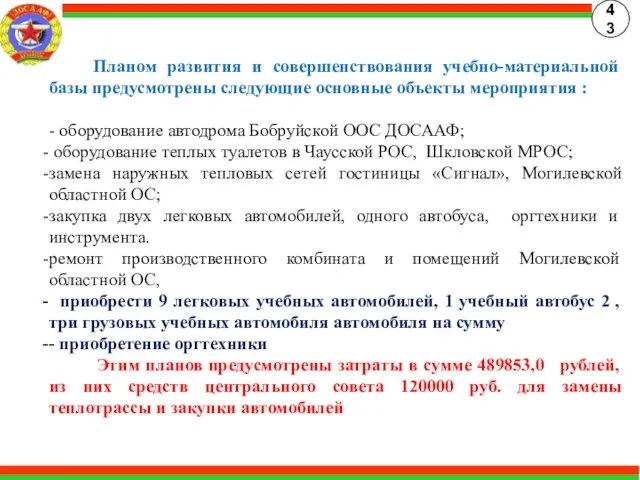 Планом развития и совершенствования учебно-материальной базы предусмотрены следующие основные объекты мероприятия :