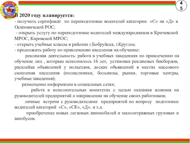 В 2020 году планируется: - получить сертификат по переподготовке водителей категории «С»