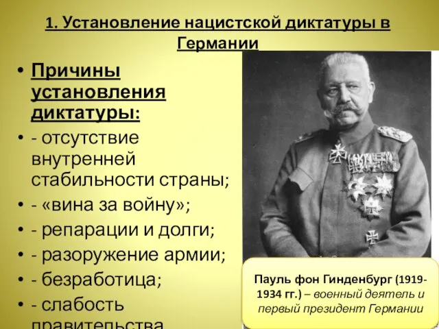 1. Установление нацистской диктатуры в Германии Причины установления диктатуры: - отсутствие внутренней