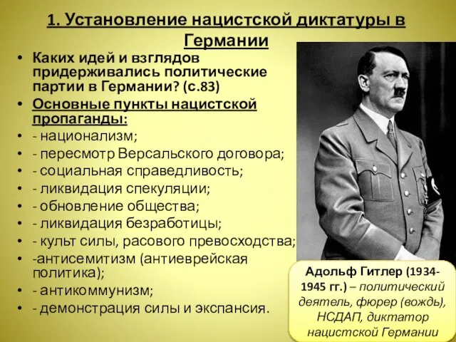 1. Установление нацистской диктатуры в Германии Каких идей и взглядов придерживались политические