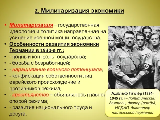 2. Милитаризация экономики Милитаризация – государственная идеология и политика направленная на усиление