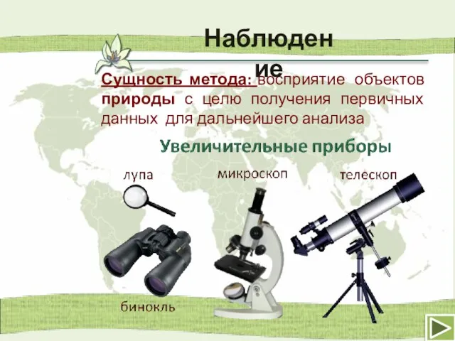 Сущность метода: восприятие объектов природы с целю получения первичных данных для дальнейшего анализа Наблюдение