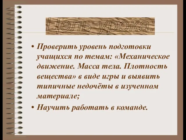 Проверить уровень подготовки учащихся по темам: «Механическое движение. Масса тела. Плотность вещества»