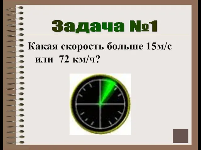 Задача №1 Какая скорость больше 15м/с или 72 км/ч?