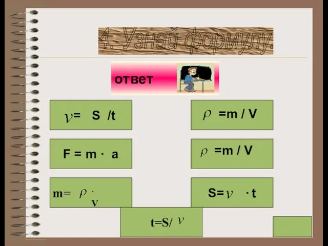 4. Узнай формулу. = S /t S= · t m= F =