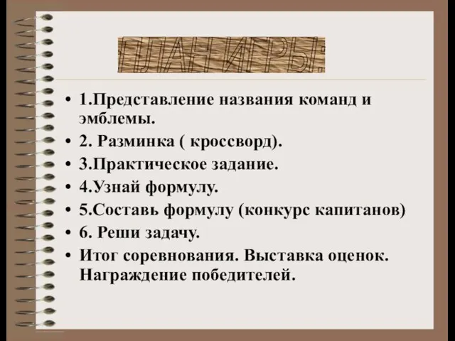 1.Представление названия команд и эмблемы. 2. Разминка ( кроссворд). 3.Практическое задание. 4.Узнай