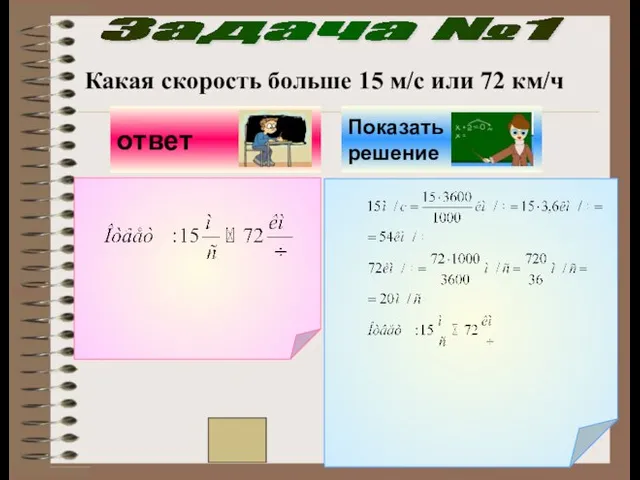 Задача №1 Какая скорость больше 15 м/с или 72 км/ч