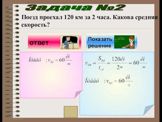 Задача №2 Поезд проехал 120 км за 2 часа. Какова средняя скорость?