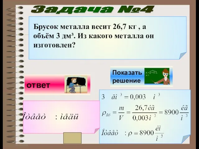 Задача №4 Брусок металла весит 26,7 кг , а объём 3 дм³.