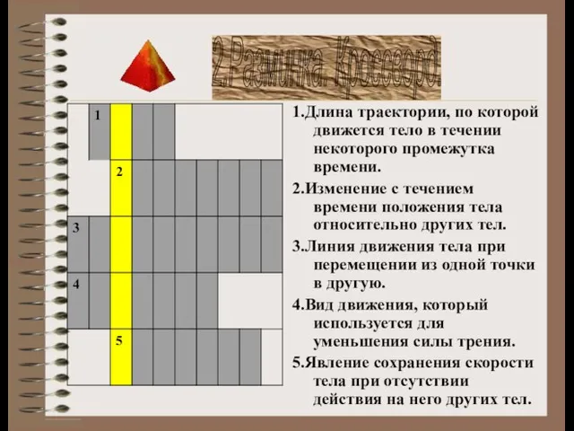 1.Длина траектории, по которой движется тело в течении некоторого промежутка времени. 2.Изменение