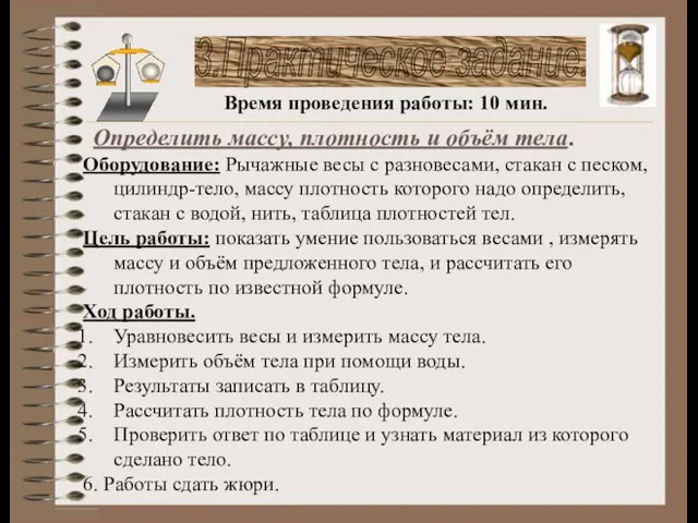 3.Практическое задание. Определить массу, плотность и объём тела. Оборудование: Рычажные весы с