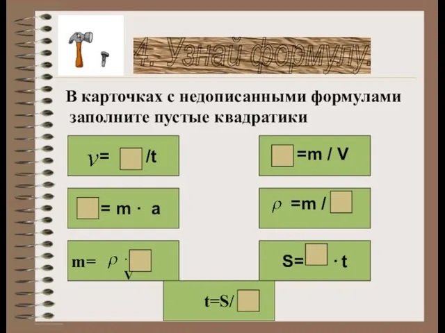 4. Узнай формулу. = S /t S= · t m= F =