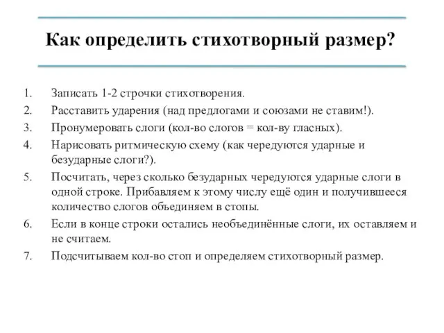 Как определить стихотворный размер? Записать 1-2 строчки стихотворения. Расставить ударения (над предлогами