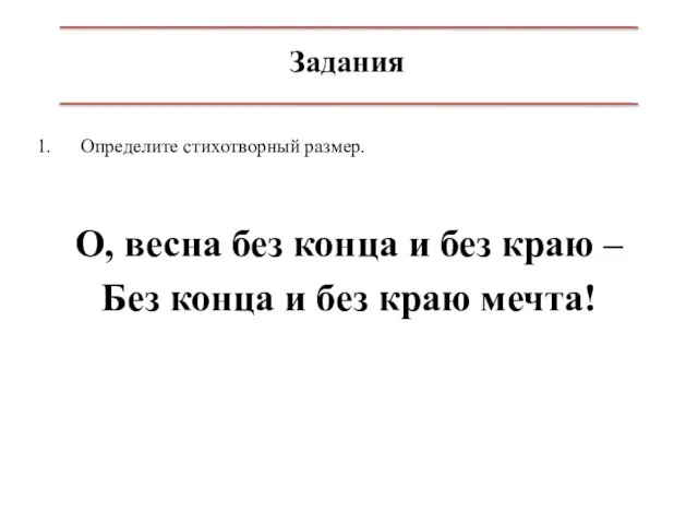 Задания Определите стихотворный размер. О, весна без конца и без краю –