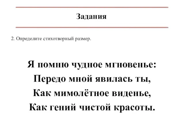 Задания 2. Определите стихотворный размер. Я помню чудное мгновенье: Передо мной явилась